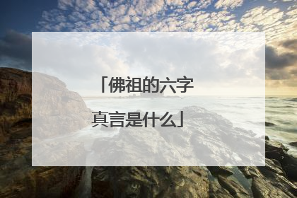 佛祖的六字真言是什么
