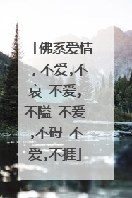 佛系爱情,不爱,不哀 不爱,不隘 不爱,不碍 不爱,不捱