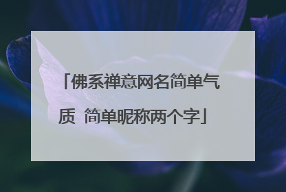 佛系禅意网名简单气质 简单昵称两个字