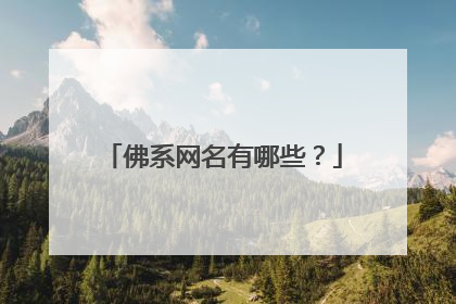 佛系网名有哪些？