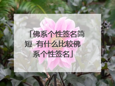 佛系个性签名简短 有什么比较佛系个性签名