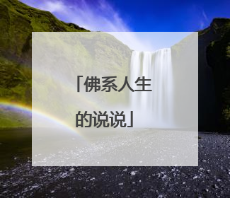 佛系人生的说说