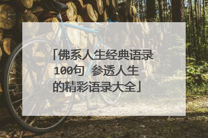 佛系人生经典语录100句 参透人生的精彩语录大全