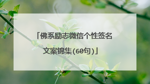 佛系励志微信个性签名文案锦集(60句)