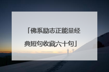 佛系励志正能量经典短句收藏六十句