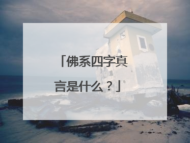 佛系四字真言是什么?