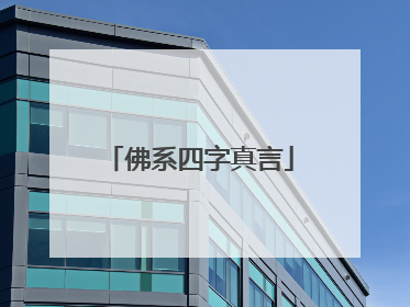 佛系四字真言