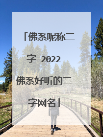 佛系昵称二字 2022佛系好听的二字网名