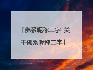 佛系昵称二字 关于佛系昵称二字