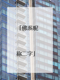 佛系昵称二字