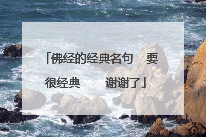 佛经的经典名句 要很经典 谢谢了