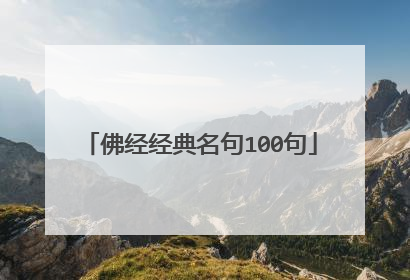 佛经经典名句100句