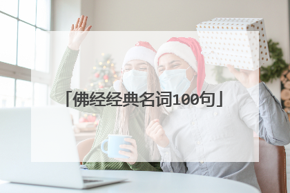 佛经经典名词100句
