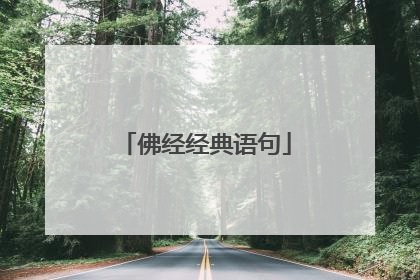 佛经经典语句