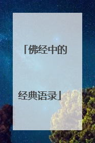 佛经中的经典语录