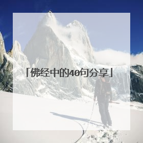 佛经中的40句分享