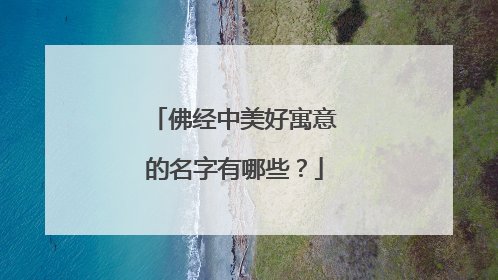 佛经中美好寓意的名字有哪些？
