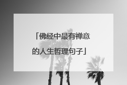 佛经中最有禅意的人生哲理句子