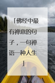 佛经中最有禅意的句子,一句禅语一种人生