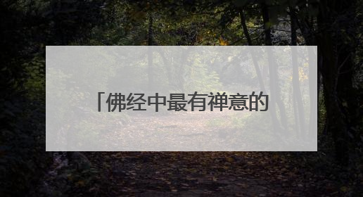 佛经中最有禅意的句子，句句箴言