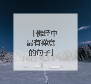 佛经中最有禅意的句子