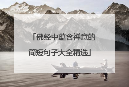 佛经中蕴含禅意的简短句子大全精选
