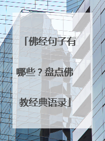 佛经句子有哪些？盘点佛教经典语录
