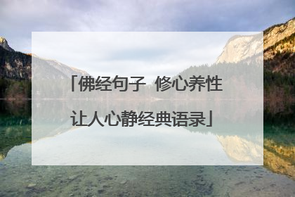 佛经句子 修心养性 让人心静经典语录