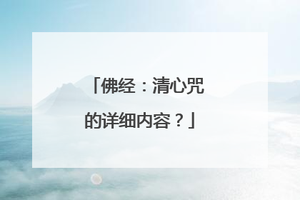 佛经：清心咒的详细内容？