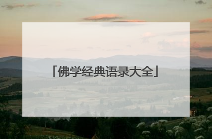 佛学经典语录大全