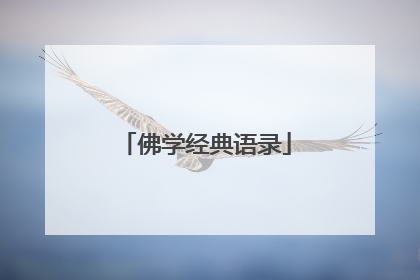 佛学经典语录