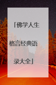 佛学人生格言经典语录大全