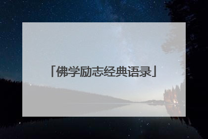 佛学励志经典语录