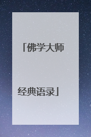 佛学大师经典语录