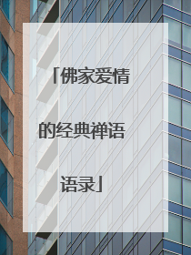 佛家爱情的经典禅语语录