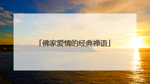 佛家爱情的经典禅语