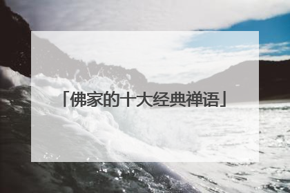佛家的十大经典禅语