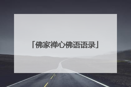 佛家禅心佛语语录