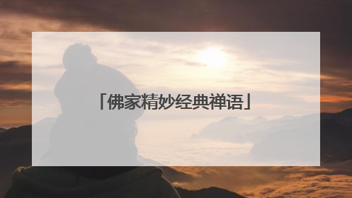 佛家精妙经典禅语