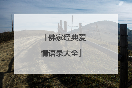 佛家经典爱情语录大全