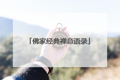 佛家经典禅意语录