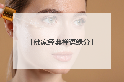 佛家经典禅语缘分