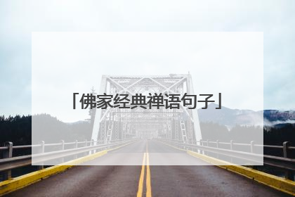 佛家经典禅语句子