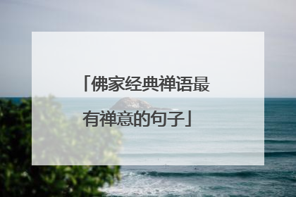 佛家经典禅语最有禅意的句子