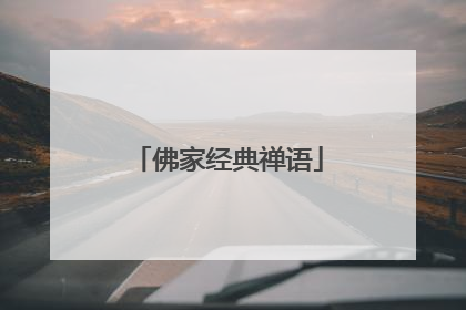 佛家经典禅语