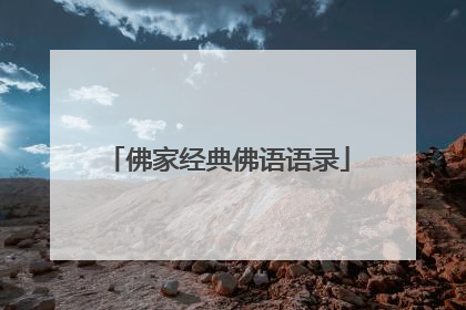 佛家经典佛语语录