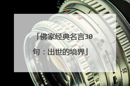 佛家经典名言30句:出世的境界