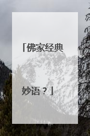 佛家经典妙语？