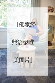 佛家经典语录唯美图片