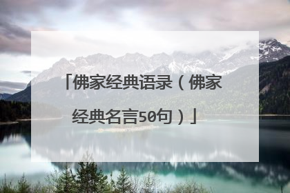 佛家经典语录(佛家经典名言50句)